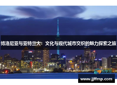 博洛尼亚与亚特兰大：文化与现代城市交织的魅力探索之旅