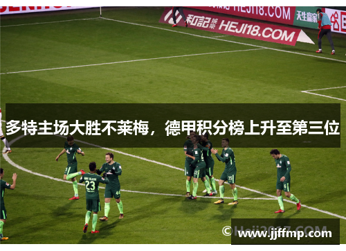 多特主场大胜不莱梅，德甲积分榜上升至第三位