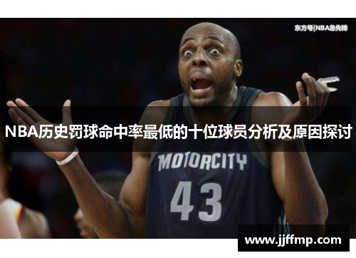 NBA历史罚球命中率最低的十位球员分析及原因探讨