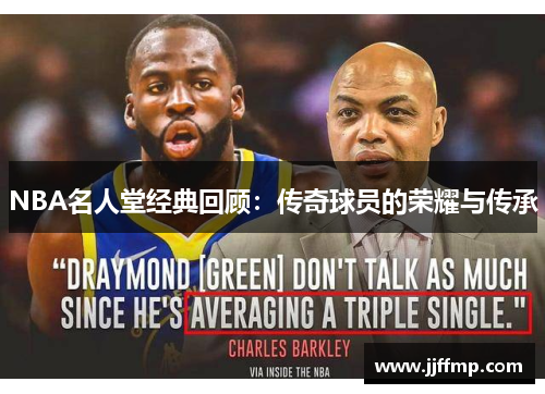 NBA名人堂经典回顾：传奇球员的荣耀与传承