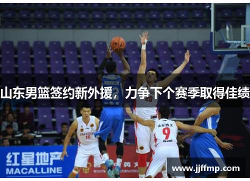 山东男篮签约新外援，力争下个赛季取得佳绩