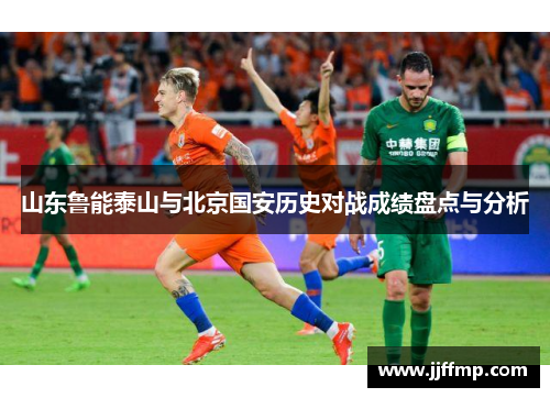 山东鲁能泰山与北京国安历史对战成绩盘点与分析