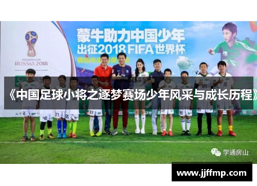 《中国足球小将之逐梦赛场少年风采与成长历程》
