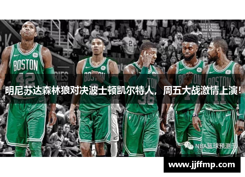 明尼苏达森林狼对决波士顿凯尔特人，周五大战激情上演！
