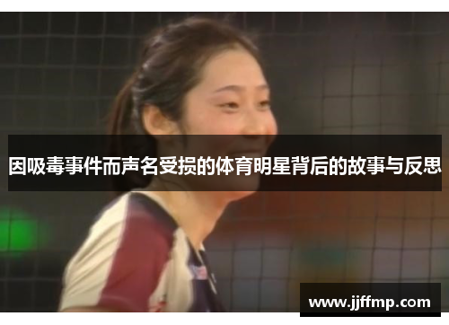 因吸毒事件而声名受损的体育明星背后的故事与反思