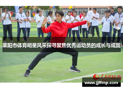 莱阳市体育明星风采探寻聚焦优秀运动员的成长与成就