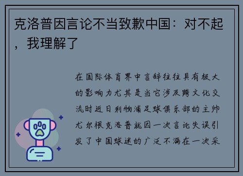 克洛普因言论不当致歉中国：对不起，我理解了