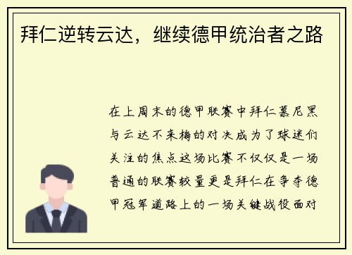 拜仁逆转云达，继续德甲统治者之路