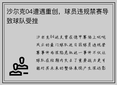 沙尔克04遭遇重创，球员违规禁赛导致球队受挫
