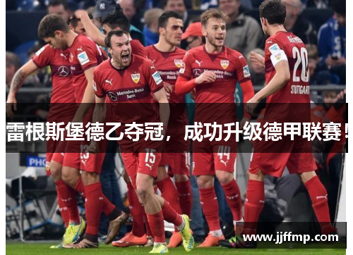 雷根斯堡德乙夺冠，成功升级德甲联赛！