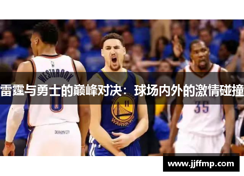 雷霆与勇士的巅峰对决：球场内外的激情碰撞