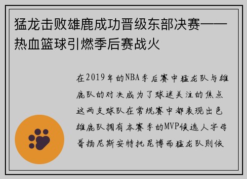 猛龙击败雄鹿成功晋级东部决赛——热血篮球引燃季后赛战火