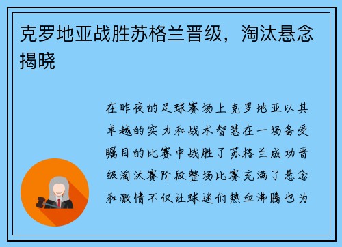 克罗地亚战胜苏格兰晋级，淘汰悬念揭晓