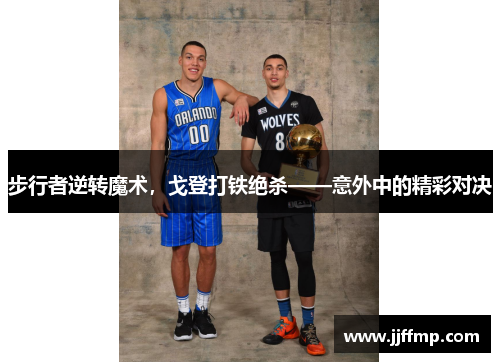 步行者逆转魔术，戈登打铁绝杀——意外中的精彩对决