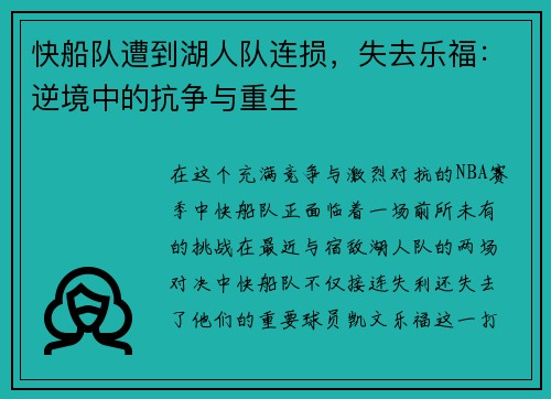 快船队遭到湖人队连损，失去乐福：逆境中的抗争与重生