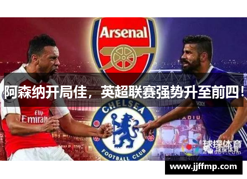 阿森纳开局佳，英超联赛强势升至前四！