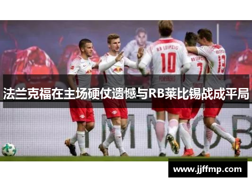 法兰克福在主场硬仗遗憾与RB莱比锡战成平局
