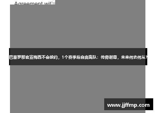 巴塞罗那官宣梅西不会续约，1个赛季后自由离队：传奇谢幕，未来何去何从？