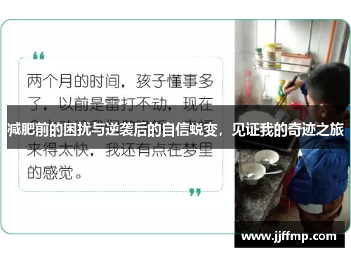 减肥前的困扰与逆袭后的自信蜕变，见证我的奇迹之旅