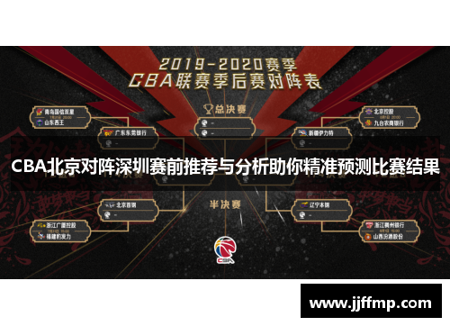 CBA北京对阵深圳赛前推荐与分析助你精准预测比赛结果