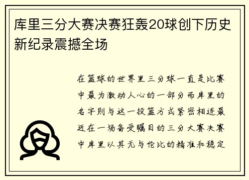库里三分大赛决赛狂轰20球创下历史新纪录震撼全场