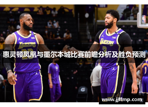 惠灵顿凤凰与墨尔本城比赛前瞻分析及胜负预测