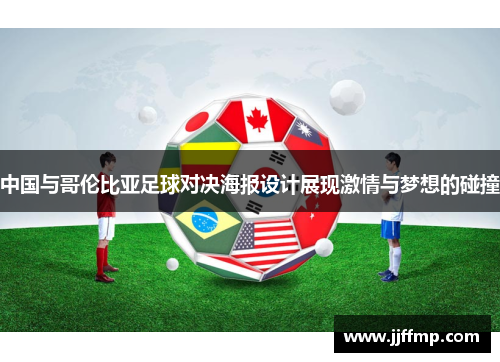 中国与哥伦比亚足球对决海报设计展现激情与梦想的碰撞
