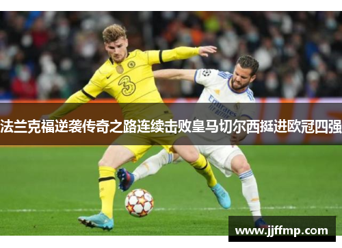 法兰克福逆袭传奇之路连续击败皇马切尔西挺进欧冠四强