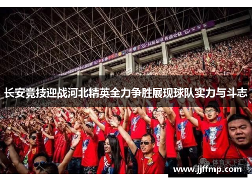 长安竞技迎战河北精英全力争胜展现球队实力与斗志