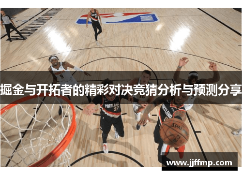 掘金与开拓者的精彩对决竞猜分析与预测分享
