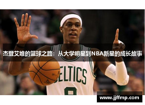 杰登艾维的篮球之路：从大学明星到NBA新星的成长故事