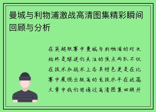 曼城与利物浦激战高清图集精彩瞬间回顾与分析