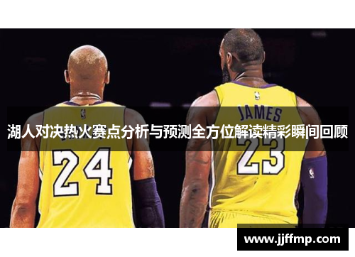 湖人对决热火赛点分析与预测全方位解读精彩瞬间回顾