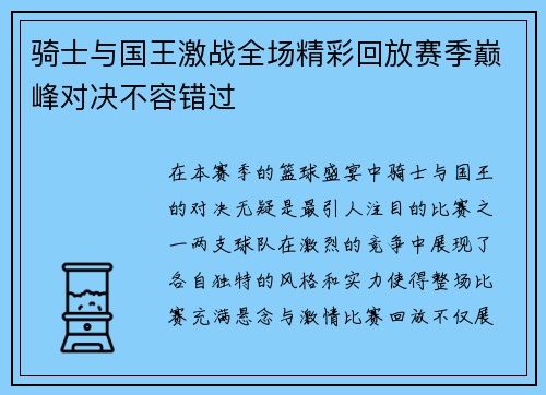 骑士与国王激战全场精彩回放赛季巅峰对决不容错过