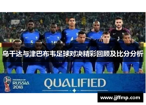 乌干达与津巴布韦足球对决精彩回顾及比分分析