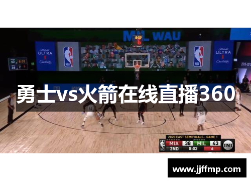 勇士vs火箭在线直播360