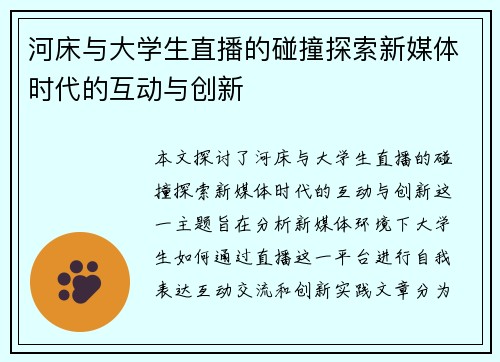 河床与大学生直播的碰撞探索新媒体时代的互动与创新