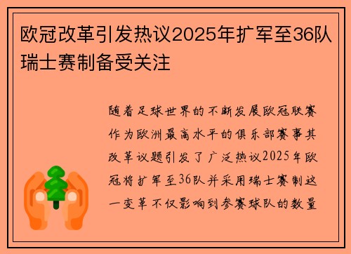 欧冠改革引发热议2025年扩军至36队瑞士赛制备受关注
