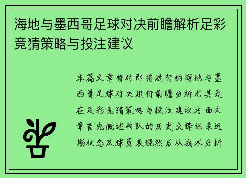 海地与墨西哥足球对决前瞻解析足彩竞猜策略与投注建议