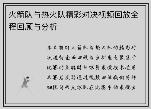 火箭队与热火队精彩对决视频回放全程回顾与分析