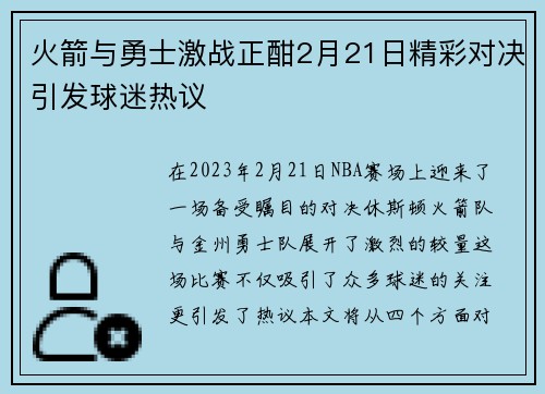 火箭与勇士激战正酣2月21日精彩对决引发球迷热议
