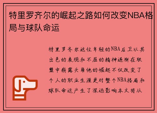 特里罗齐尔的崛起之路如何改变NBA格局与球队命运