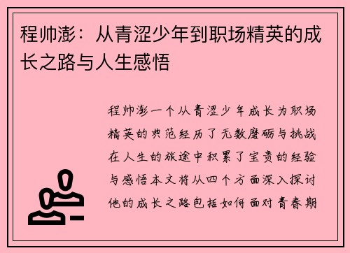程帅澎：从青涩少年到职场精英的成长之路与人生感悟