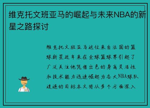 维克托文班亚马的崛起与未来NBA的新星之路探讨